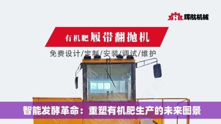  智能发酵革命：重塑有机肥生产的未来图景