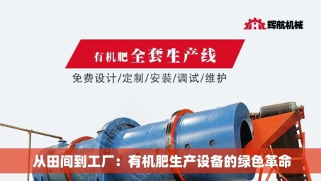  从田间到工厂：有机肥生产设备的绿色革命