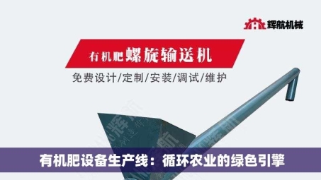  有机肥设备生产线：循环农业的绿色引擎