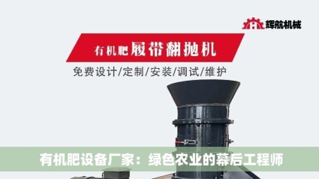  有机肥设备厂家：绿色农业的幕后工程师