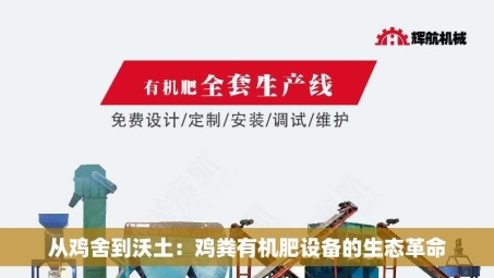 从鸡舍到沃土：鸡粪有机肥设备的生态革命