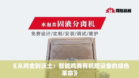 《从鸡舍到沃土：智能鸡粪有机肥设备的绿色革命》