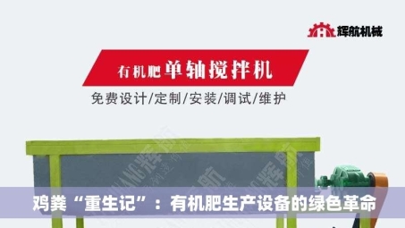  鸡粪“重生记”：有机肥生产设备的绿色革命