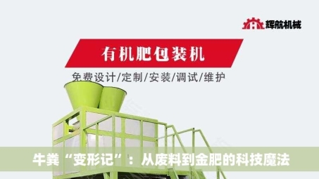  牛粪“变形记”：从废料到金肥的科技魔法