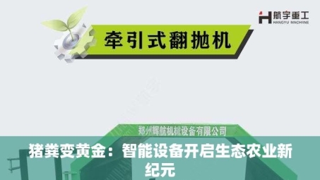 猪粪变黄金：智能设备开启生态农业新纪元