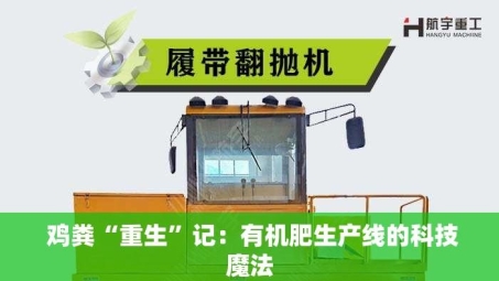  鸡粪“重生”记：有机肥生产线的科技魔法