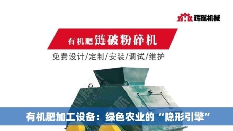  有机肥加工设备：绿色农业的“隐形引擎”