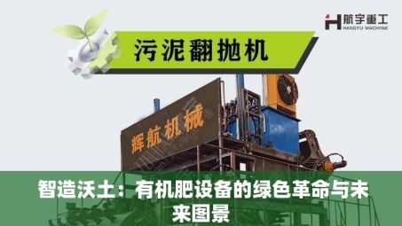  智造沃土：有机肥设备的绿色革命与未来图景