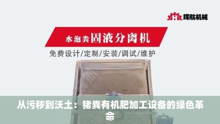 从污秽到沃土：猪粪有机肥加工设备的绿色革命