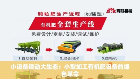 小设备撬动大生态：小型加工有机肥设备的绿色革命