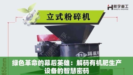 绿色革命的幕后英雄：解码有机肥生产设备的智慧密码