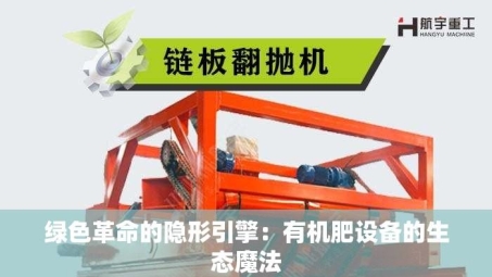 绿色革命的隐形引擎：有机肥设备的生态魔法