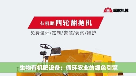  生物有机肥设备：循环农业的绿色引擎