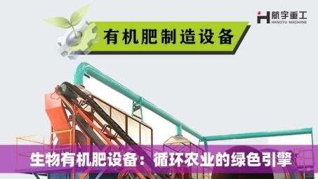  生物有机肥设备：循环农业的绿色引擎