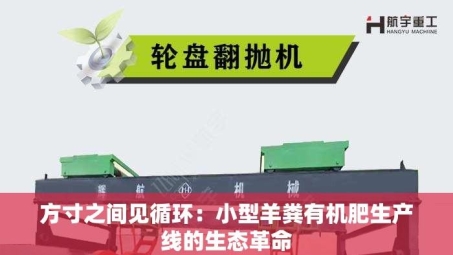 方寸之间见循环：小型羊粪有机肥生产线的生态革命