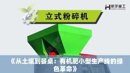 《从土壤到餐桌：有机肥小型生产线的绿色革命》