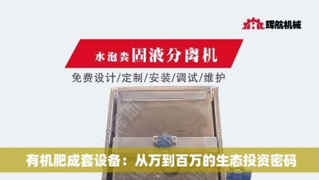  有机肥成套设备：从万到百万的生态投资密码