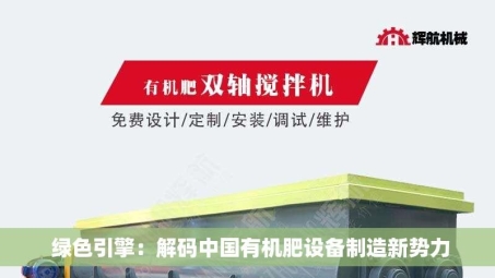  绿色引擎：解码中国有机肥设备制造新势力
