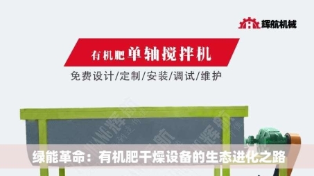  绿能革命：有机肥干燥设备的生态进化之路