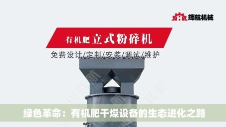  绿色革命：有机肥干燥设备的生态进化之路