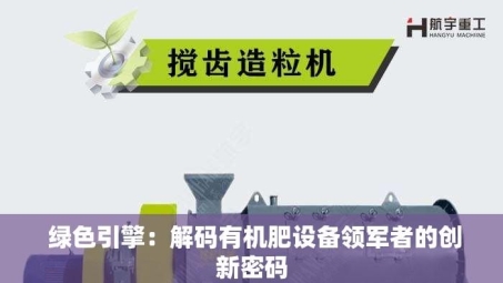  绿色引擎：解码有机肥设备领军者的创新密码