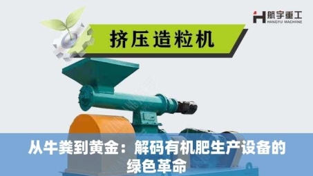 从牛粪到黄金：解码有机肥生产设备的绿色革命