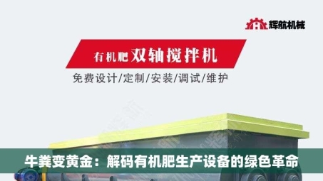 牛粪变黄金：解码有机肥生产设备的绿色革命