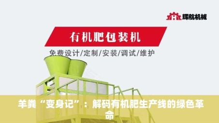  羊粪“变身记”：解码有机肥生产线的绿色革命