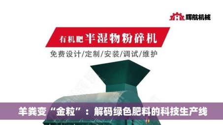  羊粪变“金粒”：解码绿色肥料的科技生产线