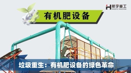  垃圾重生：有机肥设备的绿色革命