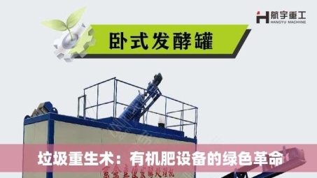  垃圾重生术：有机肥设备的绿色革命