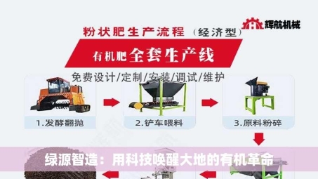 绿源智造：用科技唤醒大地的有机革命