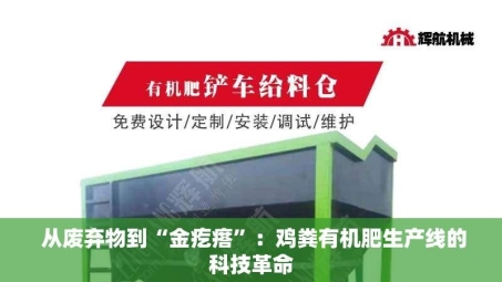  从废弃物到“金疙瘩”：鸡粪有机肥生产线的科技革命