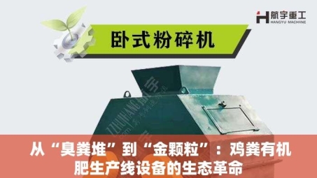  从“臭粪堆”到“金颗粒”：鸡粪有机肥生产线设备的生态革命