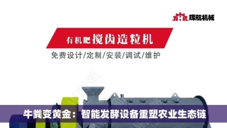  牛粪变黄金：智能发酵设备重塑农业生态链