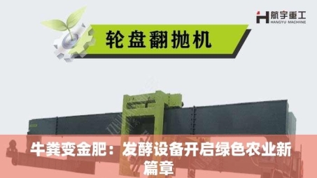  牛粪变金肥：发酵设备开启绿色农业新篇章