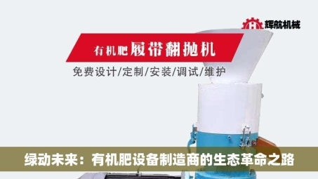 绿动未来：有机肥设备制造商的生态革命之路