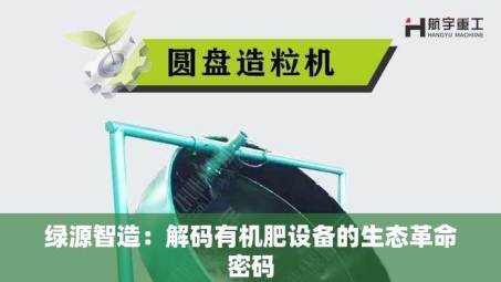 绿源智造：解码有机肥设备的生态革命密码