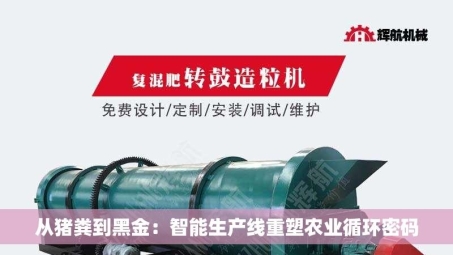 从猪粪到黑金：智能生产线重塑农业循环密码