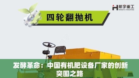  发酵革命：中国有机肥设备厂家的创新突围之路