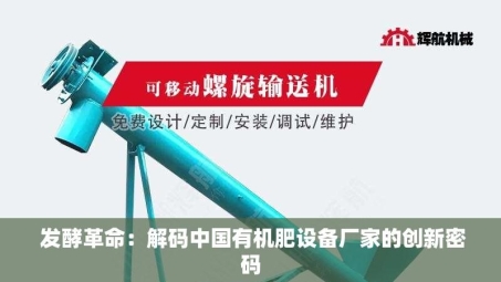  发酵革命：解码中国有机肥设备厂家的创新密码