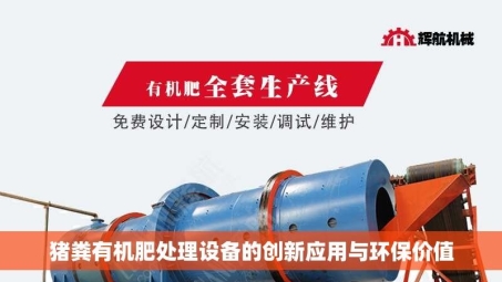 猪粪有机肥处理设备的创新应用与环保价值