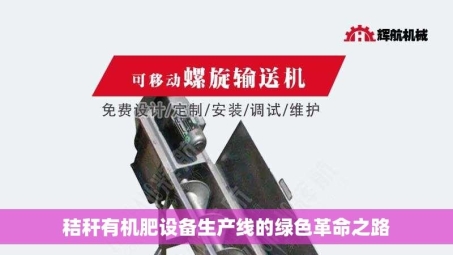 秸秆有机肥设备生产线的绿色革命之路