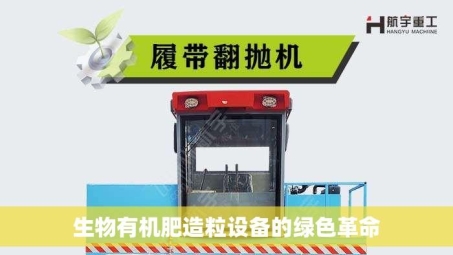 生物有机肥造粒设备的绿色革命