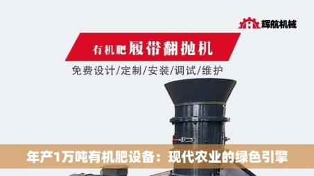 年产1万吨有机肥设备：现代农业的绿色引擎