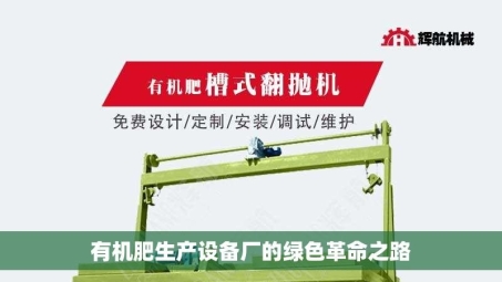 有机肥生产设备厂的绿色革命之路