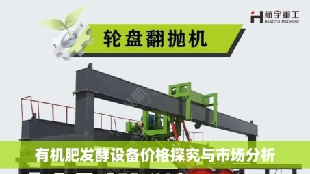 有机肥发酵设备价格探究与市场分析