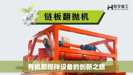 有机肥搅拌设备的创新之旅
