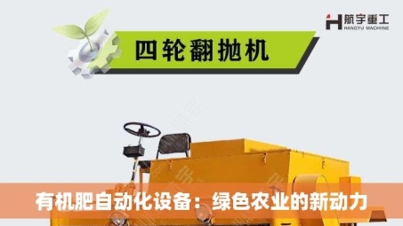 有机肥自动化设备：绿色农业的新动力