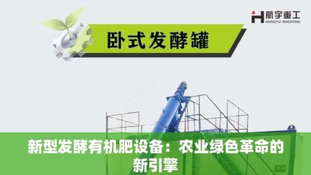 新型发酵有机肥设备：农业绿色革命的新引擎